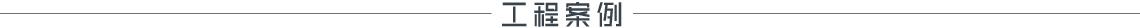 河南萬(wàn)藍(lán)物聯(lián)網(wǎng)科技有限公司精彩案例